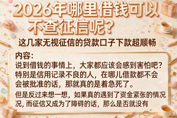 2026年哪里借钱可以不查征信呢？这几家无视征信的贷款口子下款超顺畅