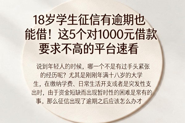 18岁学生征信有逾期也能借！这5个对1000元借款要求不高的平台速看