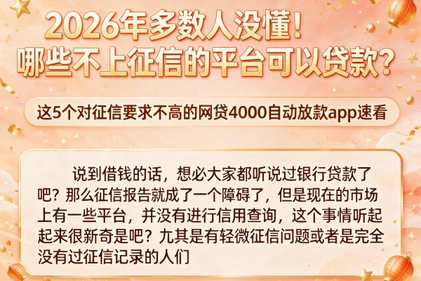 2026年多数人没懂！哪些不上征信的平台可以贷款？这5个对征信要求不高的网贷4000自动放款app速看
