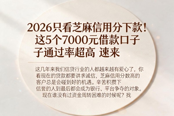 2026只看芝麻信用分下款!这5个7000元借款口子通过率超高,速来