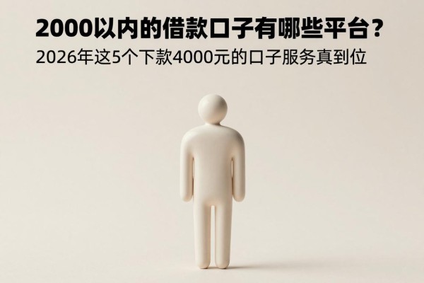 2000以内的借款口子有哪些平台？2026年这5个下款4000元的口子服务真到位