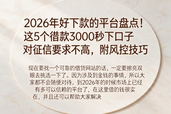 2026年好下款的平台盘点！这5个借款3000秒下口子对征信要求不高，附风控技巧
