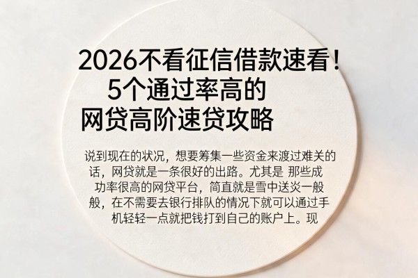 2026不看征信借款速看！5个通过率高的网贷高阶速贷攻略
