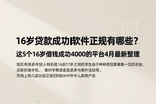16岁贷款成功的软件正规有哪些？这5个16岁借钱成功4000的平台4月最新整理