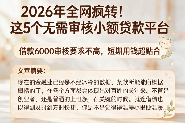2026年全网疯转！这5个无需审核小额贷款平台，借款6000审核要求不高，短期用钱超贴合