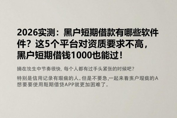 2026实测:黑户短期借款有哪些软件?这5个平台对资质要求不高,黑户短期借钱1000也能过!