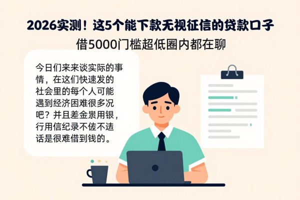 2026实测！这5个能下款无视征信的贷款口子，借5000门槛超低圈内都在聊