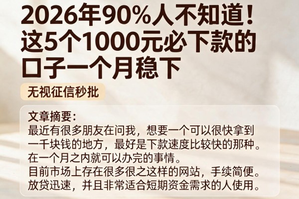 2026年90%人不知道!这5个1000元必下款的口子一个月稳下,无视征信秒批