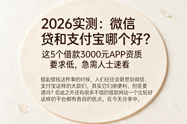 2026实测：微信贷和支付宝哪个好？这5个借款3000元APP资质要求低，急需人士速看