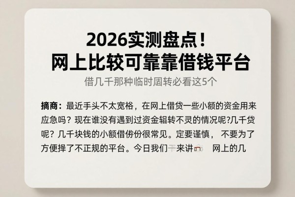 2026实测盘点！网上比较可靠的借钱平台，借几千那种临时周转必看这5个