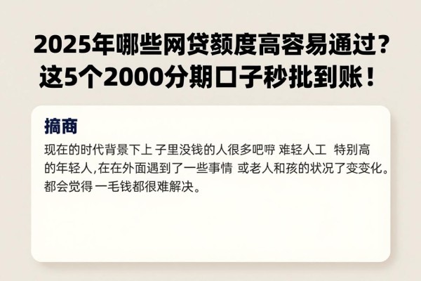 2025年哪些网贷额度高容易通过?这5个2000分期口子秒批到账!
