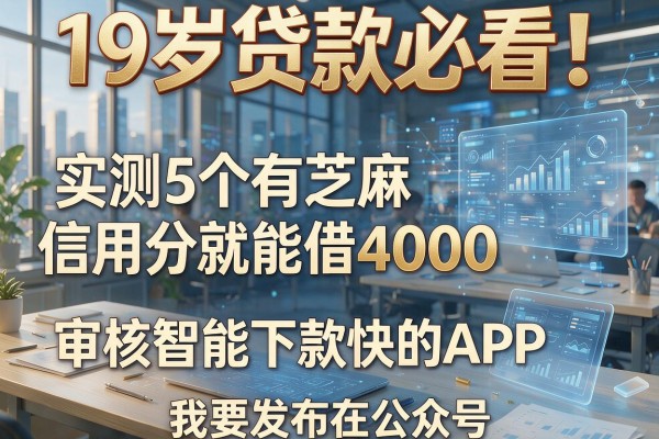 19岁贷款必看！实测5个有芝麻信用分就能借4000、审核智能下款快的APP