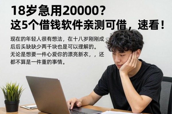 18岁急用2000?这5个借钱软件亲测可借,速看!