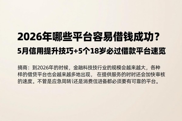 2026年哪些平台容易借钱成功？5月信用提升技巧+5个18岁必过借款平台速览