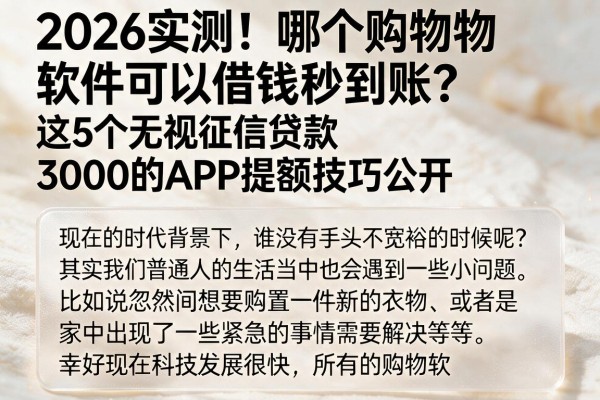 2026实测!哪个购物软件可以借钱秒到账?这5个无视征信贷款3000的APP提额技巧公开