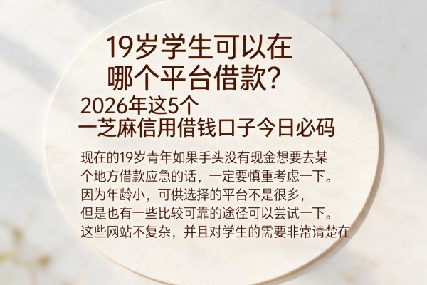 19岁学生可以在哪个平台借款?2026年这5个芝麻信用借钱口子今日必码