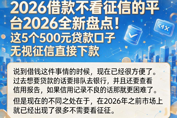 2026借款不看征信的平台2026全新盘点！这5个500元贷款口子无视征信直接下款