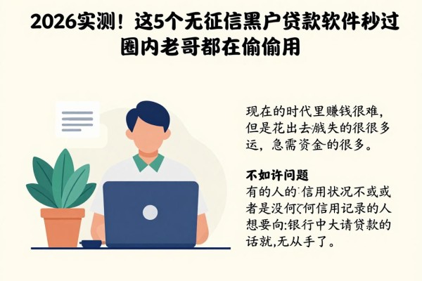 2026实测!这5个无征信黑户贷款软件秒过,圈内老哥都在偷偷用