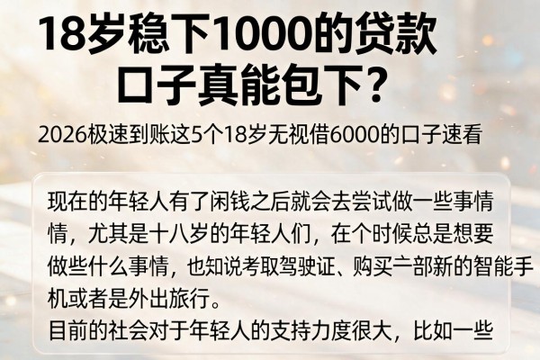 18岁稳下1000的贷款口子真能包下？2026极速到账这5个18岁无视借6000的口子速看