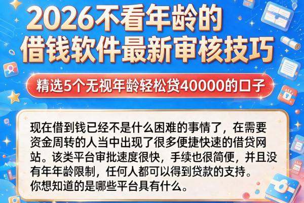 2026不看年龄的借钱软件最新审核技巧，精选5个无视年龄轻松贷40000的口子
