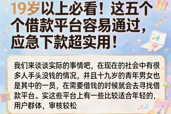 19岁以上必看！这五个借款平台容易通过，应急下款超实用
