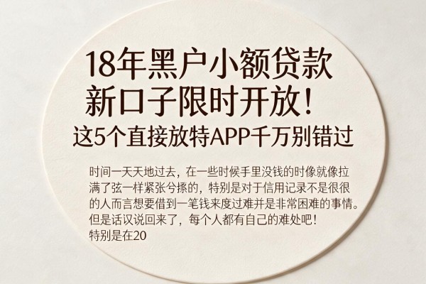 18年黑户小额贷款新口子限时开放!这5个直接放款APP千万别错过