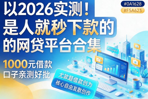 2026实测！是人就秒下款的网贷平台合集，1000元借款口子亲测好批