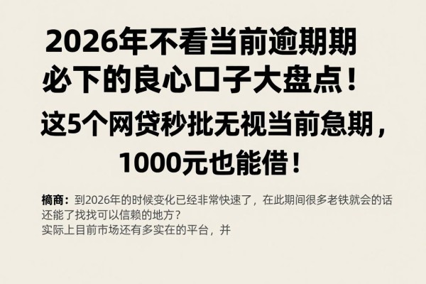 2026年不看当前逾期必下的良心口子大盘点!这5个网贷秒批无视当前逾期,1000元也能借!