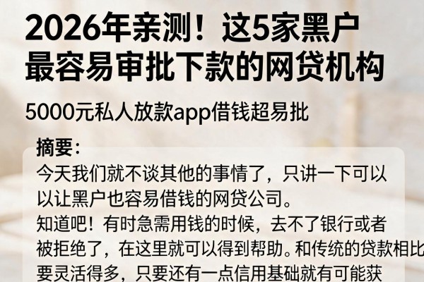 2026年亲测！这5家黑户最容易审批下款的网贷机构，5000元私人放款app借钱超易批