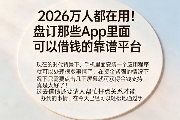 2026万人都在用！盘点那些App里面可以借钱的靠谱平台