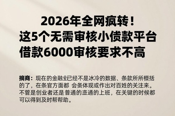 2026年全网疯转！这5个无需审核小额贷款平台，借款6000审核要求不高，短期用钱超贴合