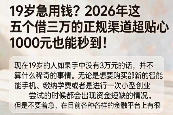 19岁急用钱?2026年这五个借三万的正规渠道超贴心,1000元也能秒到!