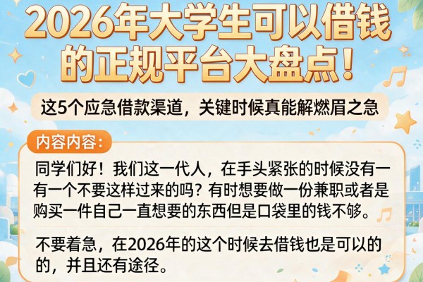2026年大学生可以借钱的正规平台大盘点!这5个应急借款渠道,关键时候真能解燃眉之急