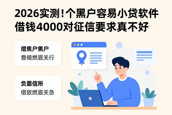 2026实测!这5个黑户容易下款的小贷软件,借钱4000对征信要求真不高