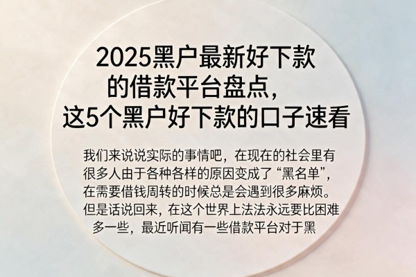 2025黑户最新好下款的借款平台盘点，这5个黑户好下款的口子速看
