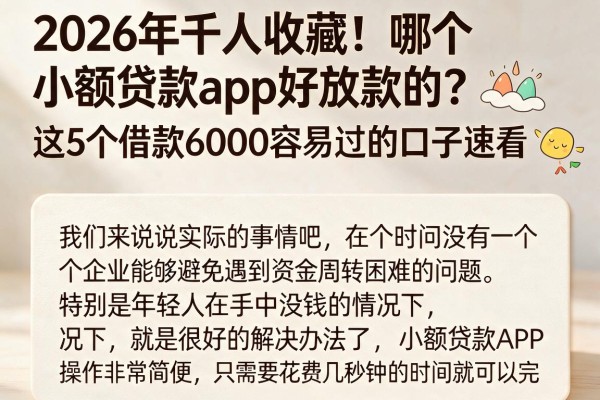 2026年千人收藏！哪个小额贷款app好放款的？这5个借款6000容易过的口子速看