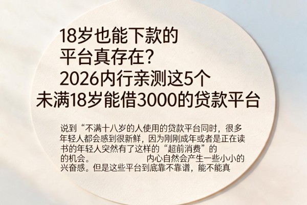 18岁也能下款的平台真存在?2026内行亲测这5个未满18岁能借3000的贷款平台