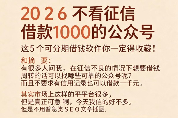 2026不看征信借款1000的公众号，这5个可分期借钱软件你一定得收藏！