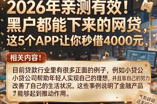 2026年亲测有效！黑户都能下来的网贷，这5个APP让你秒借4000元