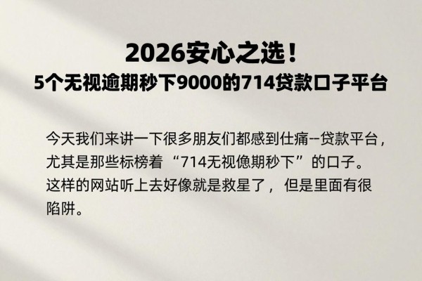2026安心之选!5个无视逾期秒下9000的714贷款口子平台