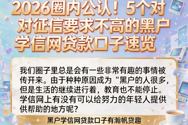 2026圈内公认!5个对征信要求不高的黑户学信网贷款口子速览