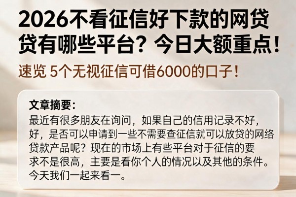 2026不看征信好下款的网贷有哪些平台？今日大额重点！速览5个无视征信可借6000的口子