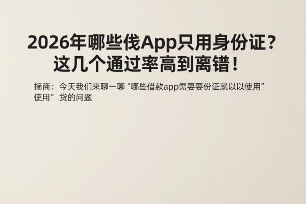 2026年哪些借钱APP只用身份证？这几个通过率高到离谱！