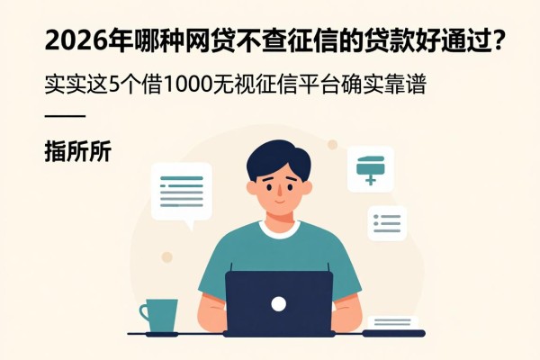 2026年哪种网贷不查征信的贷款好通过？实测这5个借1000无视征信平台确实靠谱