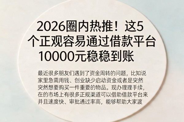 2026圈内热推！这5个正规容易通过借款平台，10000元稳稳到账