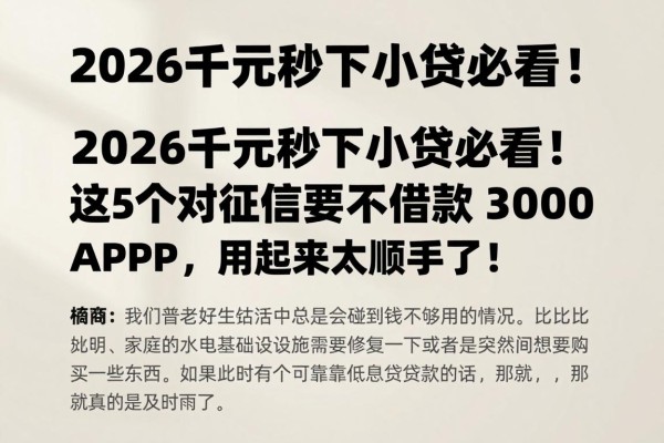 2026千元秒下小贷必看！这5个对征信要求不高的借款3000 APP，用起来太顺手了！