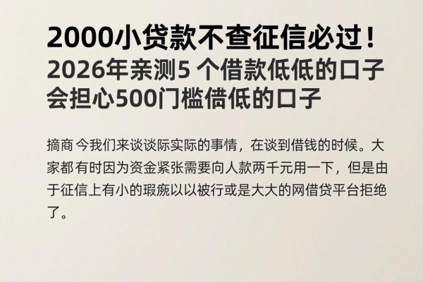 2000小额贷款不查征信必过！2026年亲测5个借款500门槛低的口子