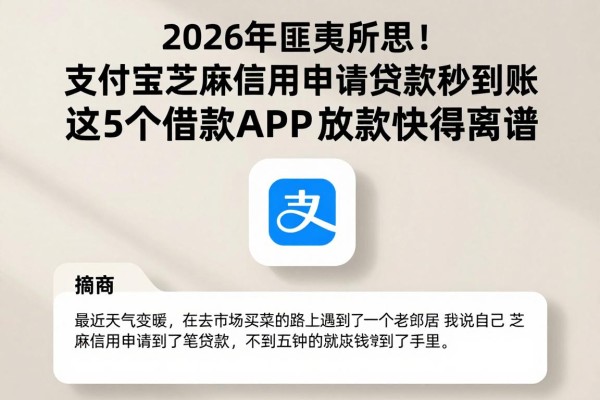 2026年匪夷所思！支付宝芝麻信用申请贷款秒到账，这5个借款APP放款快得离谱