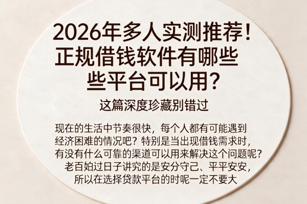 2026年多人实测推荐！正规借钱软件有哪些平台可以用？这篇深度珍藏别错过