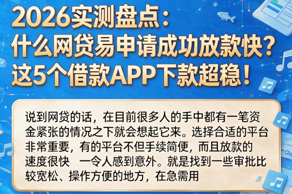 2026实测盘点:什么网贷容易申请成功放款快?这5个借款APP下款超稳!